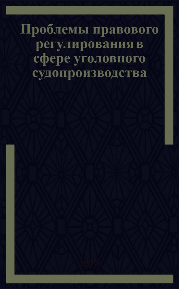 Проблемы правового регулирования в сфере уголовного судопроизводства : Учеб. пособие. Ч. 2 : Вопросы теории