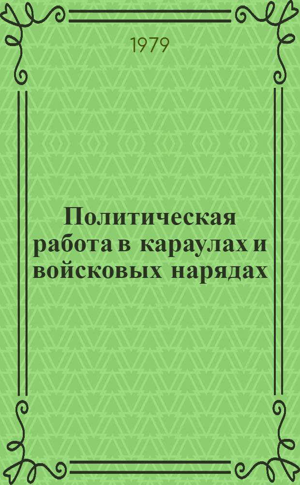 Политическая работа в караулах и войсковых нарядах : Учеб. пособие