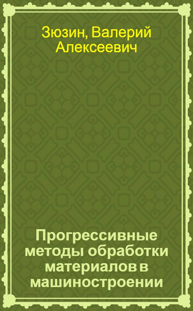 Прогрессивные методы обработки материалов в машиностроении
