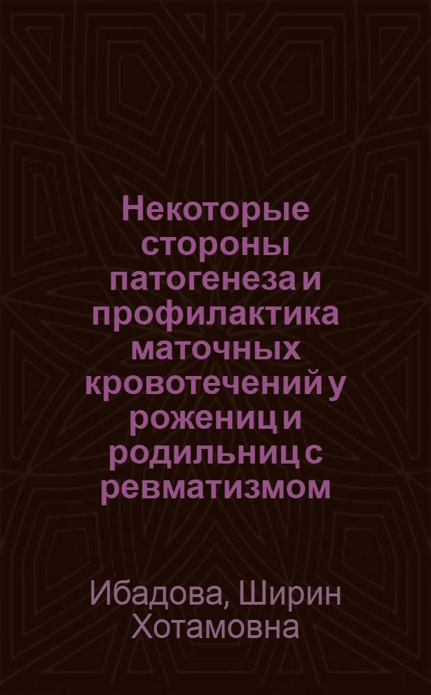 Некоторые стороны патогенеза и профилактика маточных кровотечений у рожениц и родильниц с ревматизмом : Автореф. дис. на соиск. учен. степ. канд. мед. наук : (14.00.01)