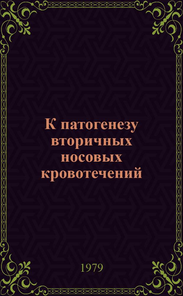К патогенезу вторичных носовых кровотечений : Автореф. дис. на соиск. учен. степ. канд. мед. наук : (14.00.29)