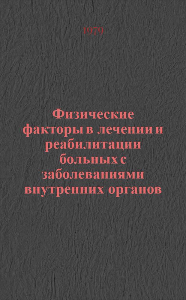 Физические факторы в лечении и реабилитации больных с заболеваниями внутренних органов : Метод. пособие для субординаторов, интернов и ординаторов мед. ин-тов