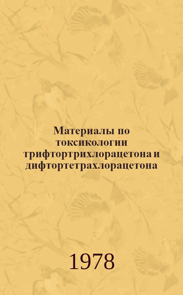 Материалы по токсикологии трифтортрихлорацетона и дифтортетрахлорацетона : Автореф. дис. на соиск. учен. степени канд. мед. наук : (14.00.07)