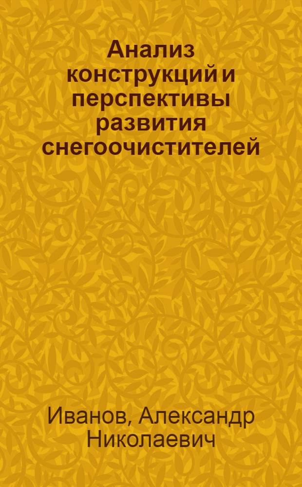 Анализ конструкций и перспективы развития снегоочистителей