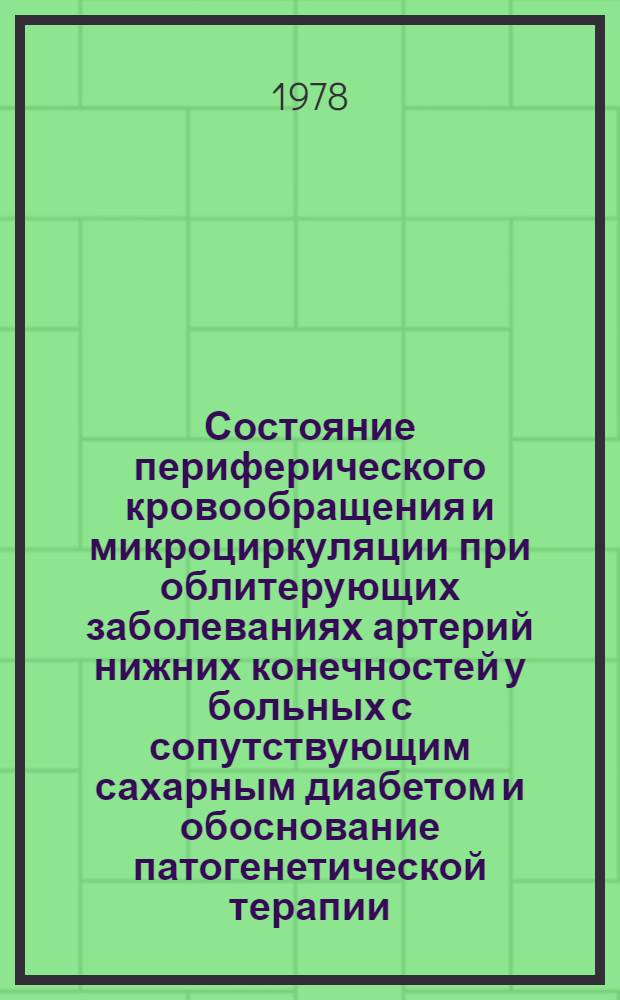 Состояние периферического кровообращения и микроциркуляции при облитерующих заболеваниях артерий нижних конечностей у больных с сопутствующим сахарным диабетом и обоснование патогенетической терапии : Автореф. дис. на соиск. учен. степ. канд. мед. наук : (14.00.27)