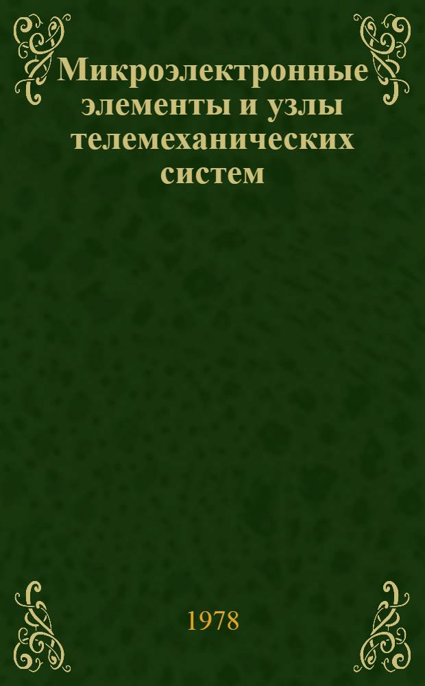 Микроэлектронные элементы и узлы телемеханических систем : (Основы инж. расчета) Учеб. пособие. Ч. 1