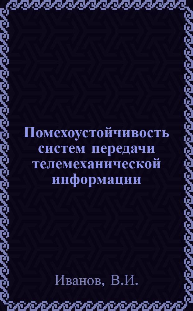 Помехоустойчивость систем передачи телемеханической информации : Учеб. пособие по курсу "Телемеханика"