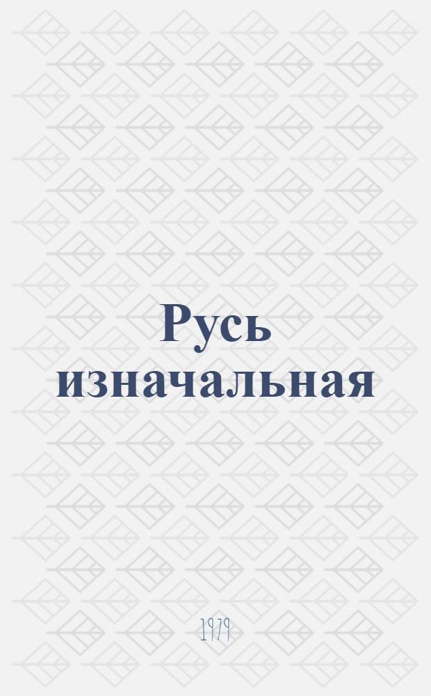 Русь изначальная : Роман В 2 т. Т. 2