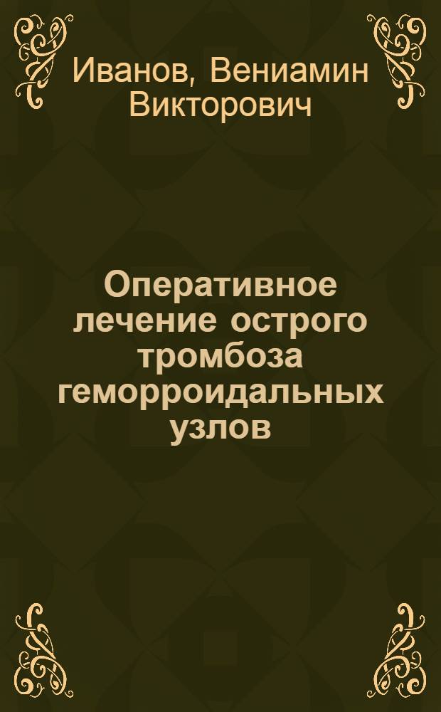 Оперативное лечение острого тромбоза геморроидальных узлов : Автореф. дис. на соиск. учен. степени канд. мед. наук : (14.00.27)