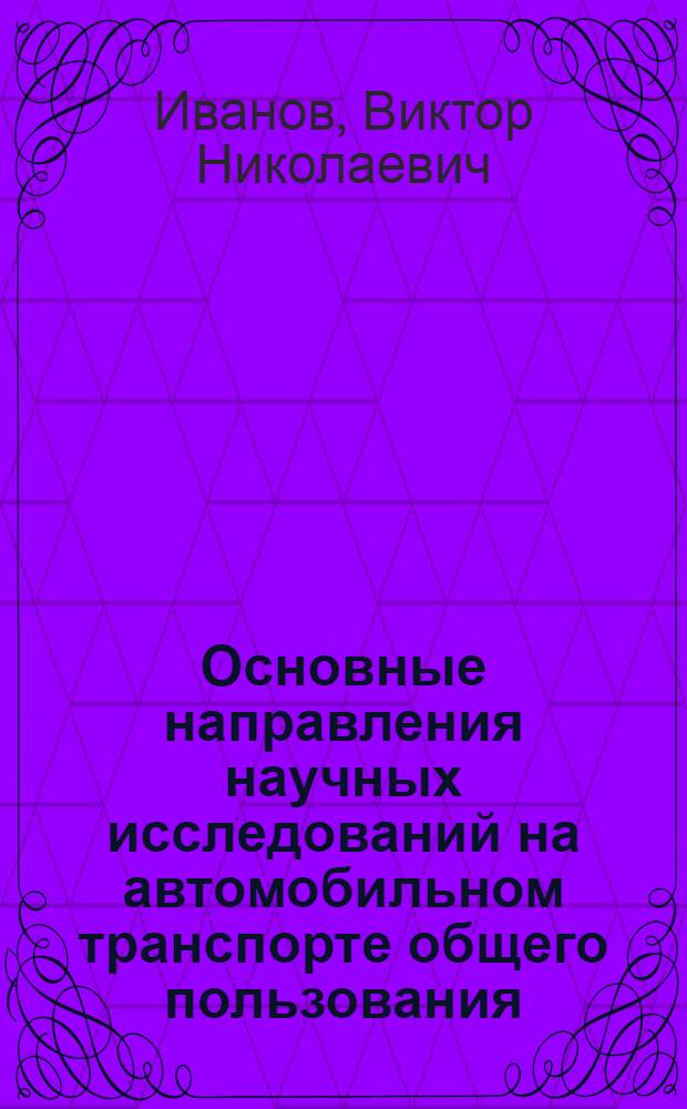 Основные направления научных исследований на автомобильном транспорте общего пользования