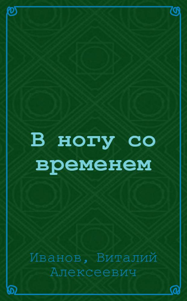 В ногу со временем : Новгор. совхоз-техникум им. 50-летия ВЛКСМ