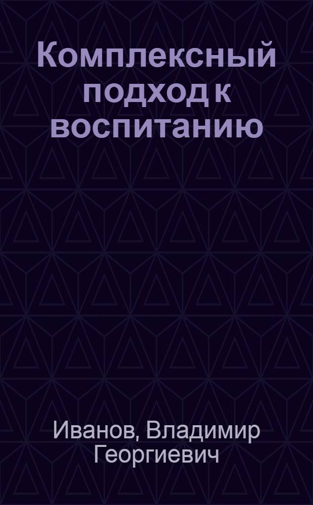 Комплексный подход к воспитанию