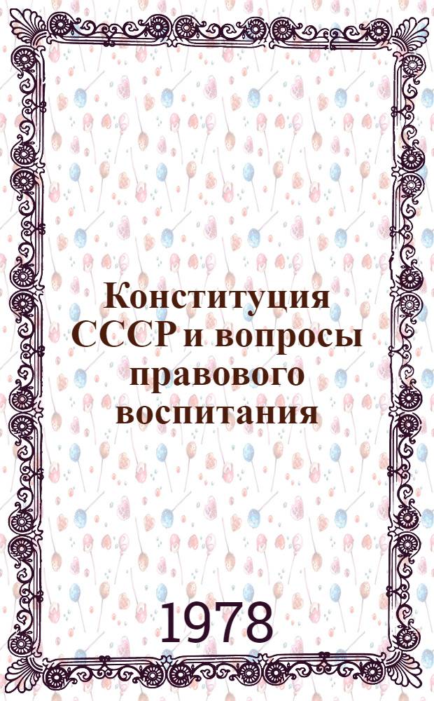Конституция СССР и вопросы правового воспитания : (По материалам МССР)