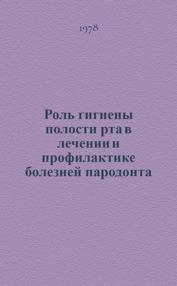 Роль гигиены полости рта в лечении и профилактике болезней пародонта : Учеб. пособие для врачей