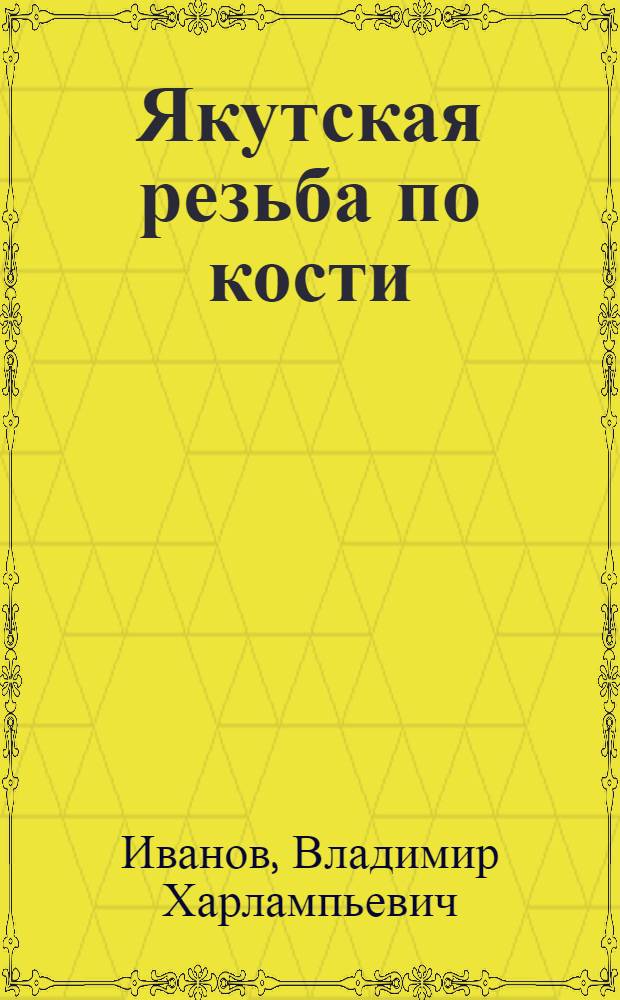 Якутская резьба по кости
