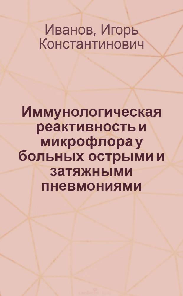 Иммунологическая реактивность и микрофлора у больных острыми и затяжными пневмониями : Автореф. дис. на соиск. учен. степ. канд. мед. наук : (14.00.36)