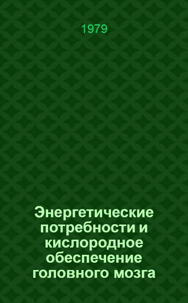 Энергетические потребности и кислородное обеспечение головного мозга : Эксперим. и мат. исслед