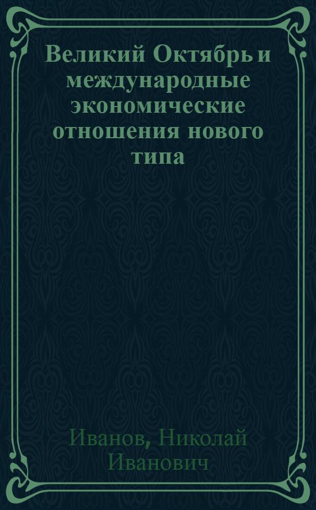 Великий Октябрь и международные экономические отношения нового типа