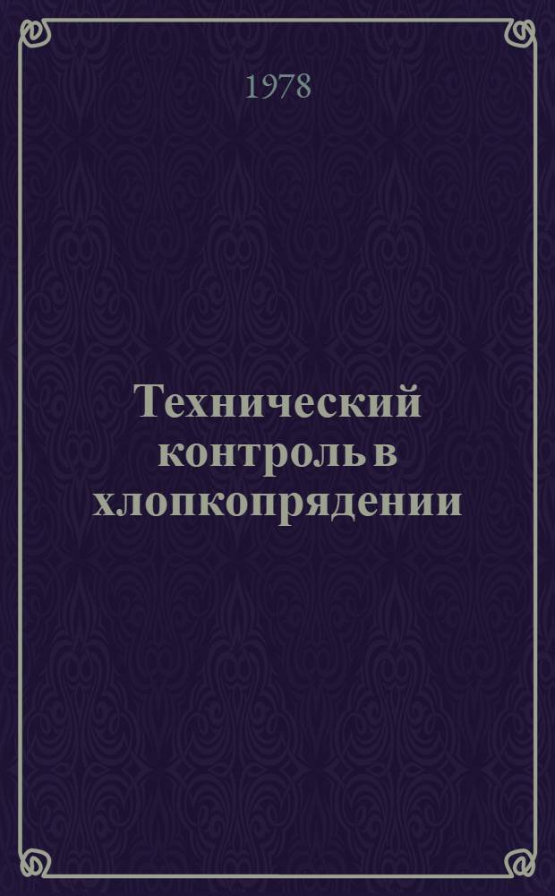 Технический контроль в хлопкопрядении