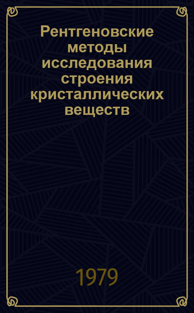 Рентгеновские методы исследования строения кристаллических веществ