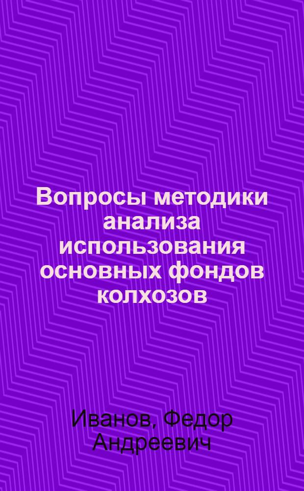 Вопросы методики анализа использования основных фондов колхозов