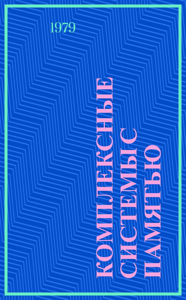 Комплексные системы с памятью : Учеб. пособие