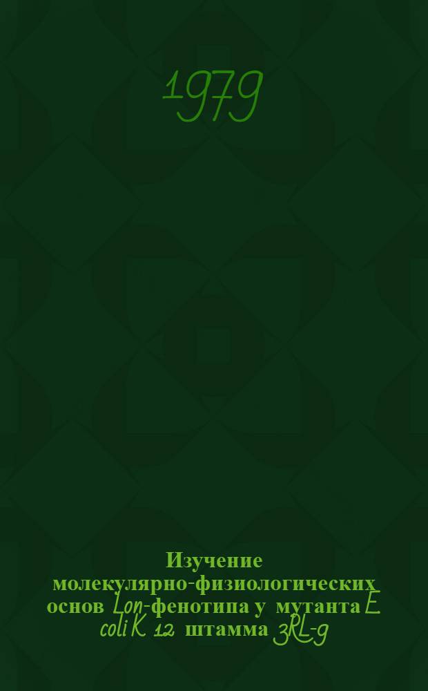 Изучение молекулярно-физиологических основ Lon-фенотипа у мутанта E. coli K 12 штамма 3RL-9 : Автореф. дис. на соиск. учен. степ. канд. мед. наук : (03.00.07)