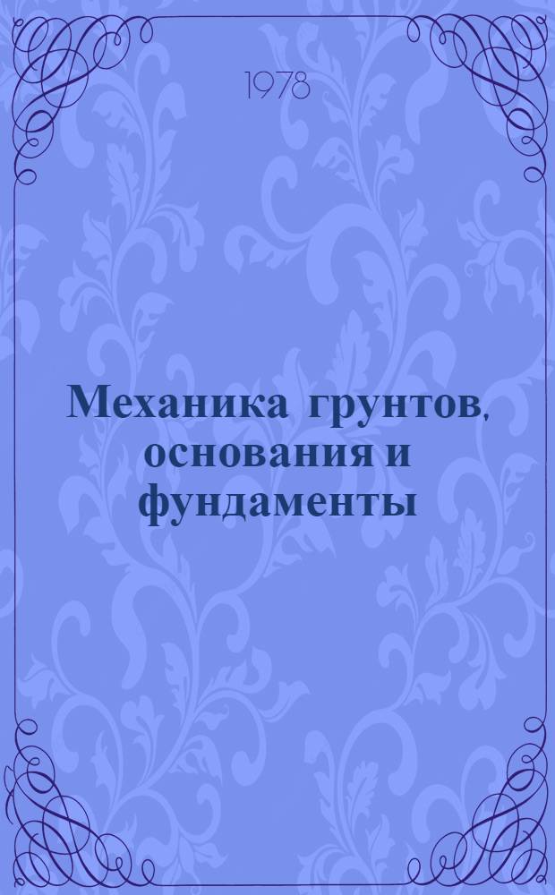 Механика грунтов, основания и фундаменты : Конспект лекций для студентов спец. 1202. Ч. 1 : Механика грунтов