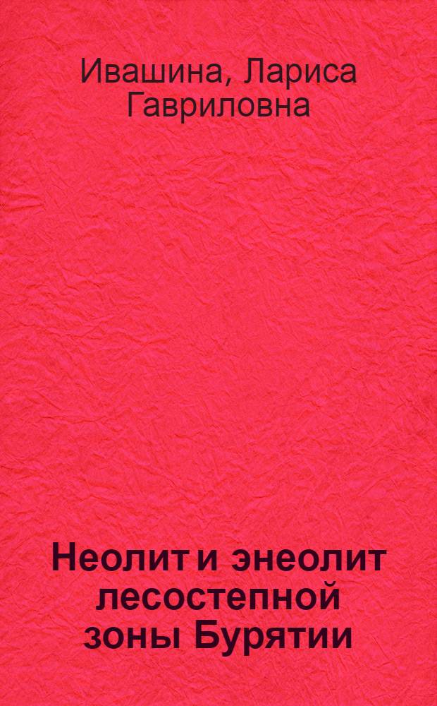 Неолит и энеолит лесостепной зоны Бурятии