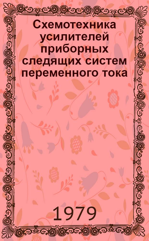 Схемотехника усилителей приборных следящих систем переменного тока : Конспект лекций по курсу "Проектирование электрон. устройств автомат. систем". Ч. 1