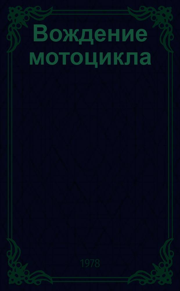 Вождение мотоцикла : Метод. пособие
