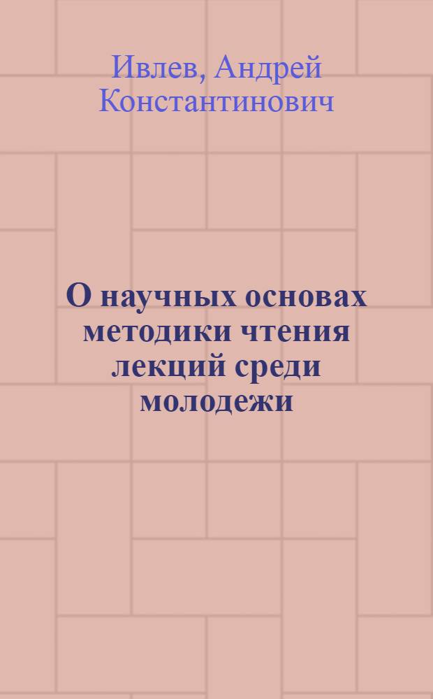 О научных основах методики чтения лекций среди молодежи : (По материалам правовой пропаганды)
