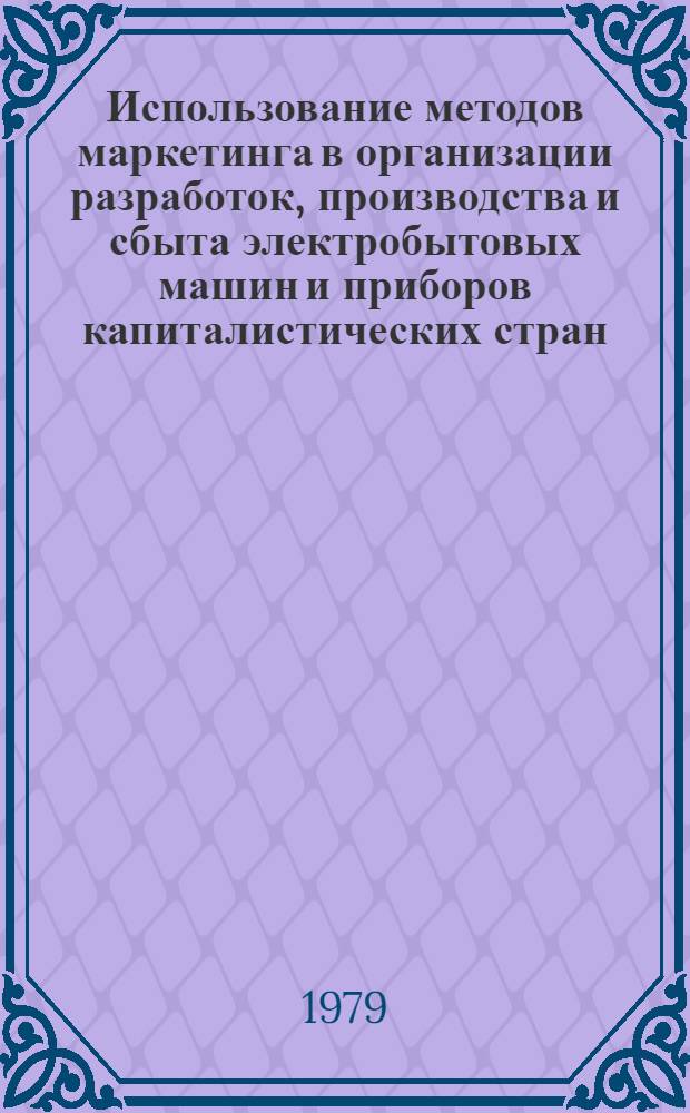 Использование методов маркетинга в организации разработок, производства и сбыта электробытовых машин и приборов капиталистических стран