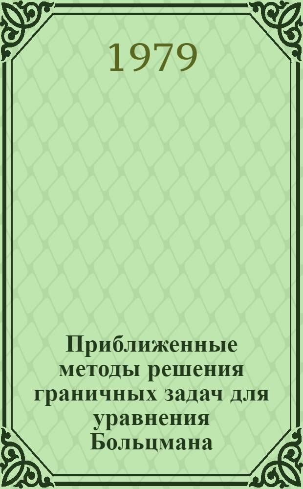 Приближенные методы решения граничных задач для уравнения Больцмана : Учеб. пособие