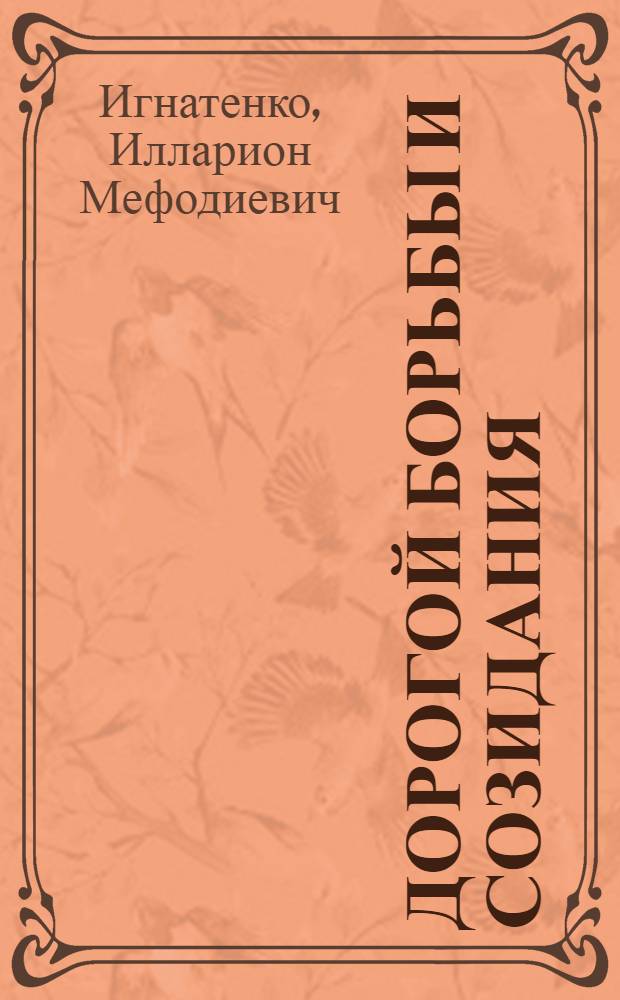 Дорогой борьбы и созидания : К 40-летию воссоединения Зап. Белоруссии с БССР