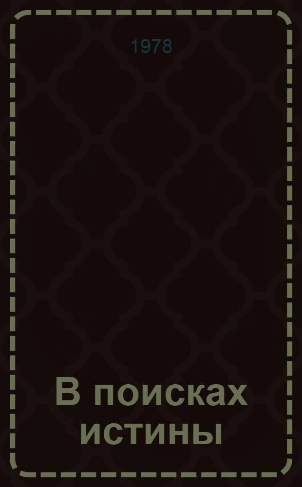 В поисках истины