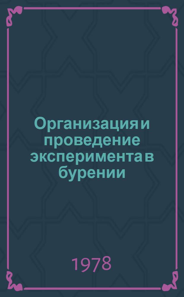 Организация и проведение эксперимента в бурении