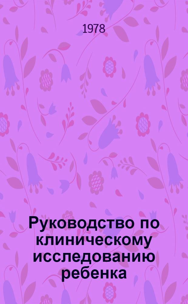 Руководство по клиническому исследованию ребенка (с элементами семиотики и диагностики)