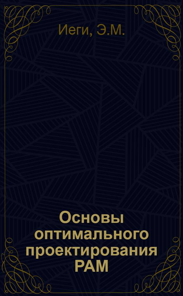 Основы оптимального проектирования РАМ : Учеб. пособие