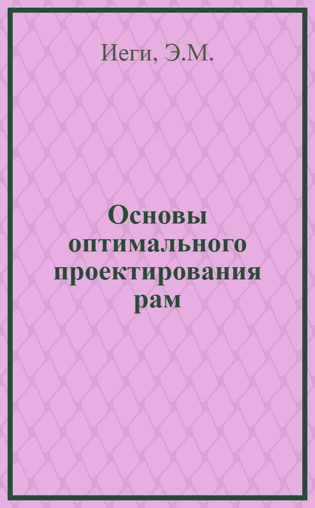 Основы оптимального проектирования рам : Черт. и табл