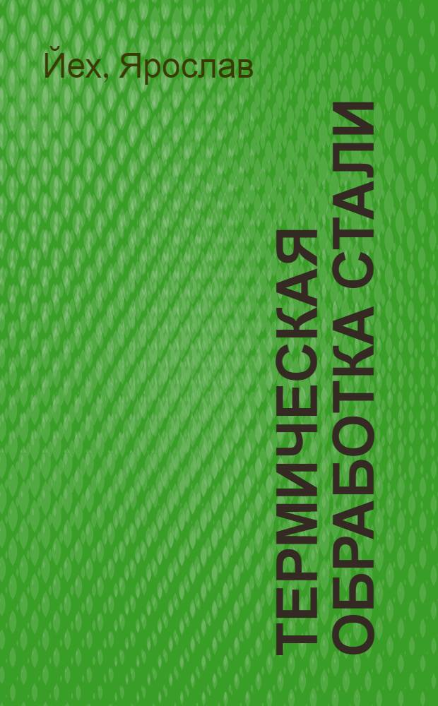Термическая обработка стали : Справочник