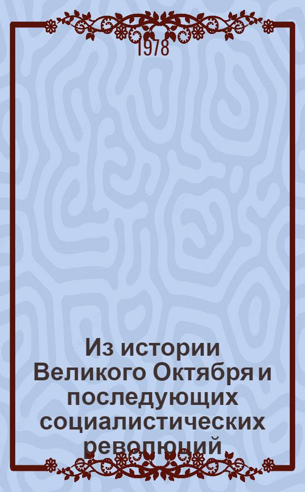 Из истории Великого Октября и последующих социалистических революций : Сб. статей