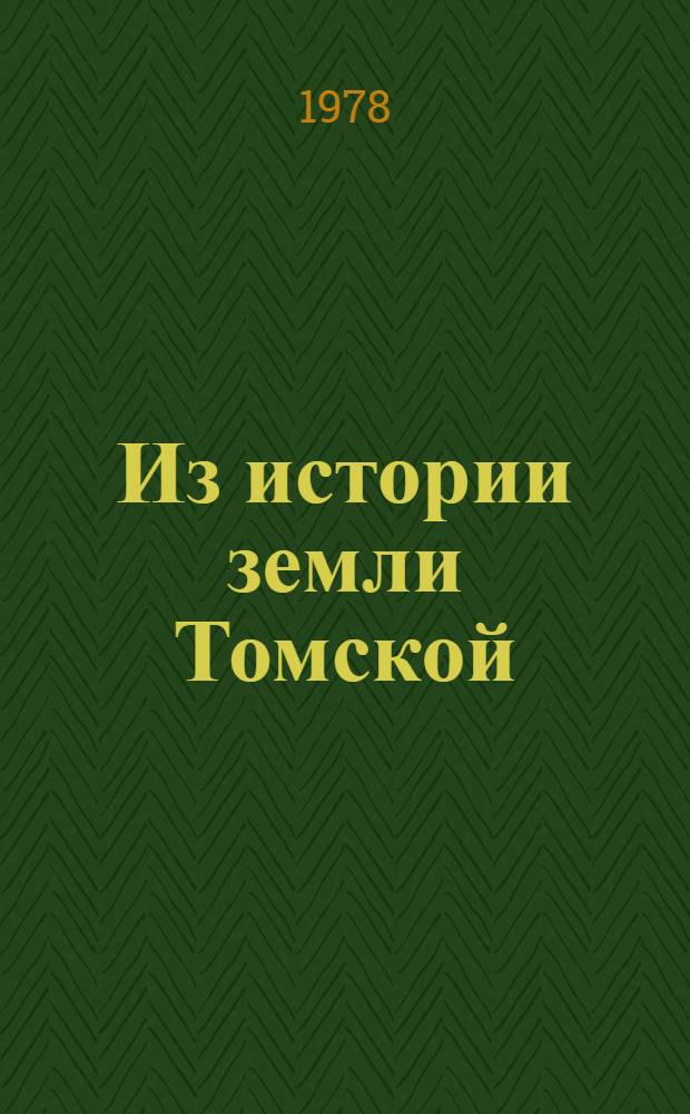 Из истории земли Томской : Сб. документов и материалов : В 2 вып.