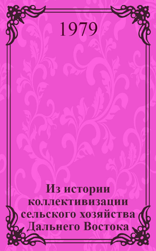 Из истории коллективизации сельского хозяйства Дальнего Востока (1927-1937 гг.) : Сборник