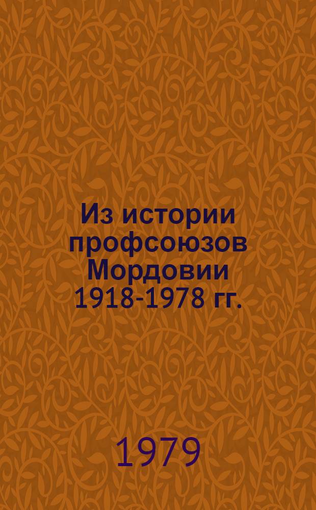 Из истории профсоюзов Мордовии 1918-1978 гг. : Документы и материалы