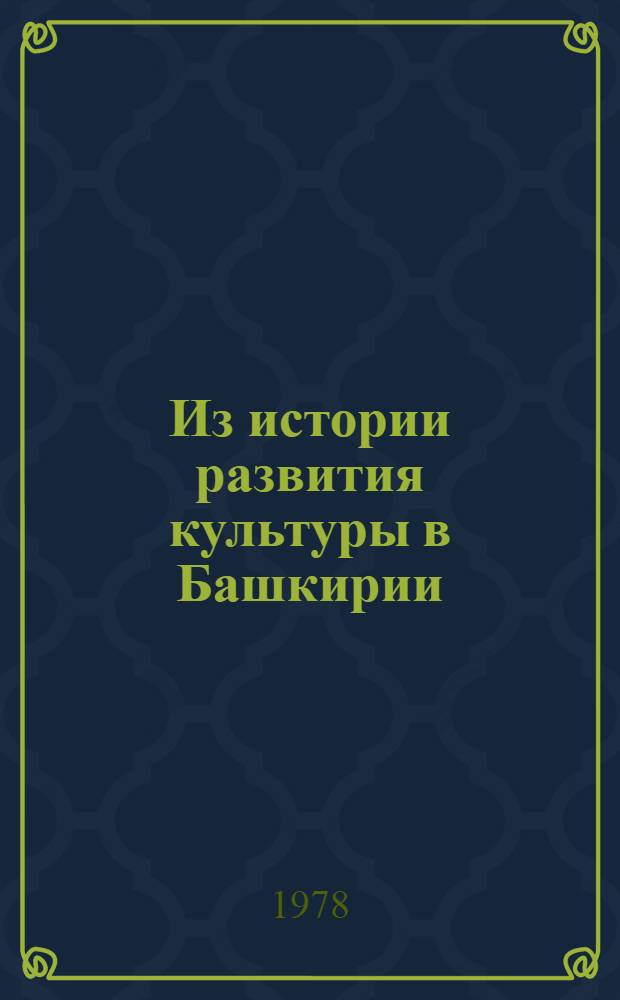 Из истории развития культуры в Башкирии : Сб. статей