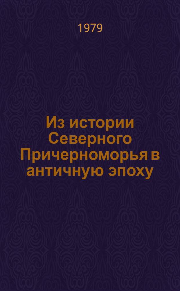 Из истории Северного Причерноморья в античную эпоху : Сб. статей