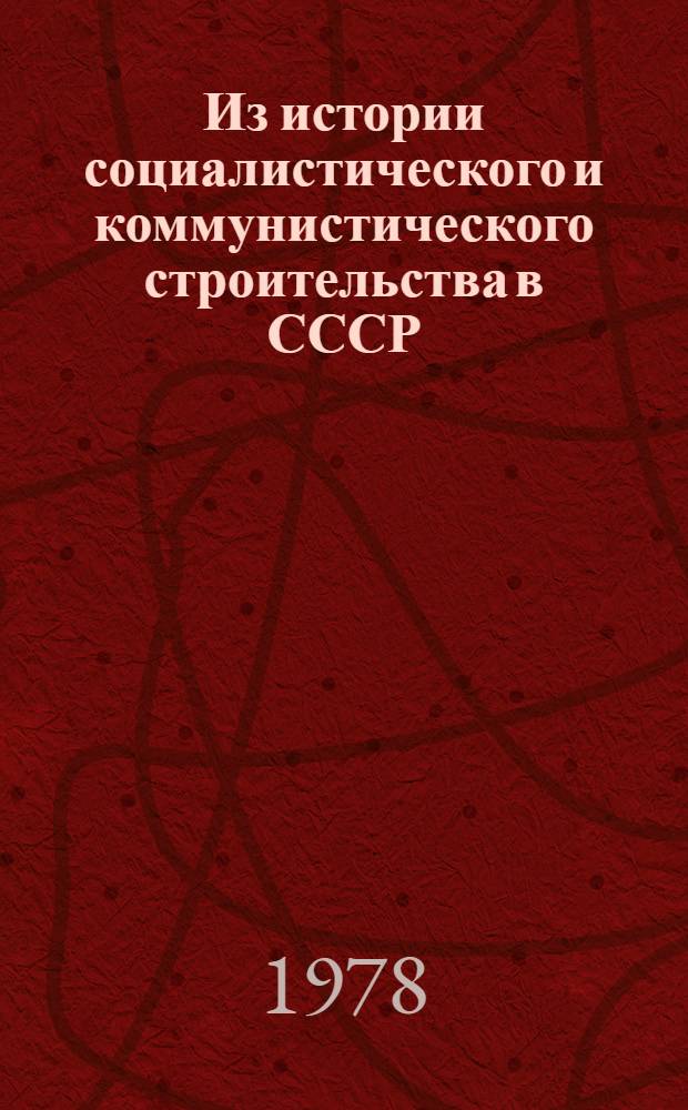 Из истории социалистического и коммунистического строительства в СССР : Сб. статей : В 2 вып.
