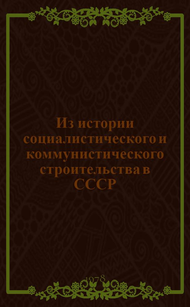 Из истории социалистического и коммунистического строительства в СССР : Сб. статей [В 2 вып.]. [Вып. 1]