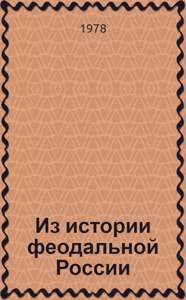 Из истории феодальной России : Статьи и очерки : К 70-летию со дня рождения В.В. Мавродина